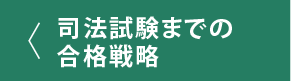 合格戦略