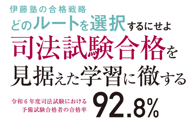 令和6年度司法試験における予備試験合格者の合格率92.8%