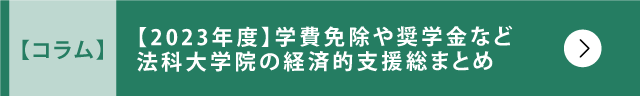 法科大学院の経済的支援総まとめ