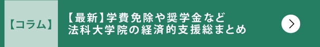 法科大学院の経済的支援総まとめ