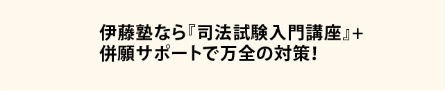 伊藤塾なら『司法試験入門講座』+併願サポートで万全の対策！