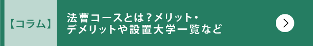 法曹コースとは？