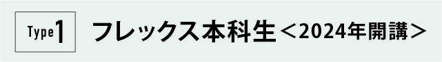 Type1フレックス本科生＜2024年開講＞