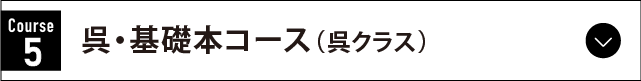 呉・基礎本コース（呉クラス）