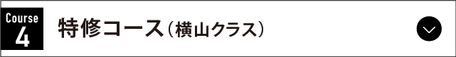 特修コース（横山クラス）