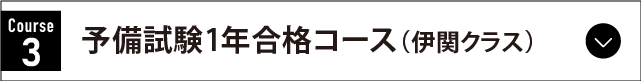 予備試験1年合格コース（伊関クラス）