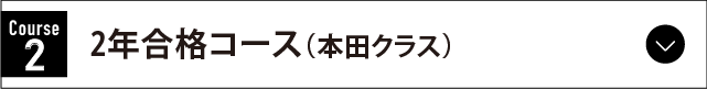 2年合格コース（本田クラス）