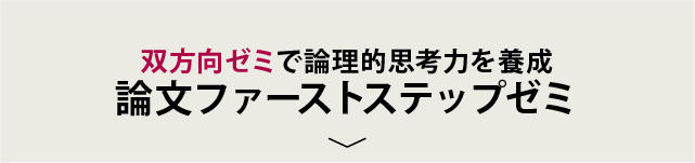 論文ファーストステップゼミ