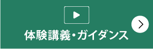 体験講義・ガイダンス