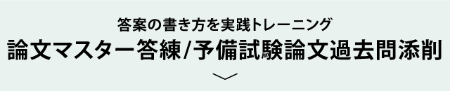 論文マスター答練/予備試験論文過去問添削