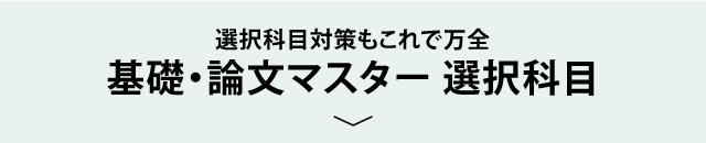 基礎・論文マスター選択科目