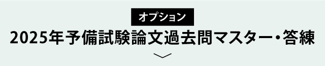 【オプション】2025年予備試験論文過去問マスター・答練