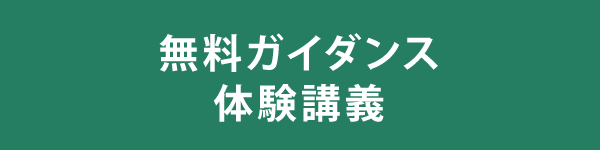 ガイダンス・体験講義