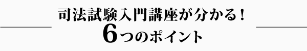 司法試験入門講座が分かる！ 6つのポイント