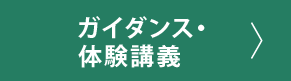 ガイダンス・体験講義