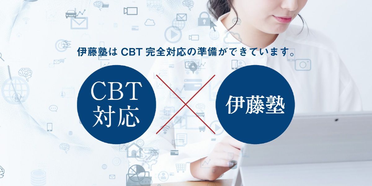 伊藤塾はCBT完全対応の準備ができています。