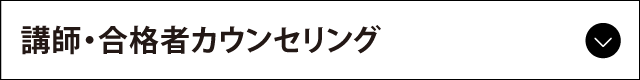 講師・合格者カウンセリング