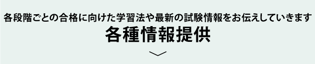 各種情報提供