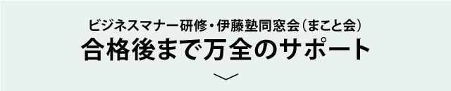 合格後までの万全サポート