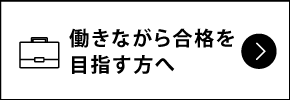 働きながら