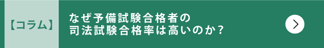 なぜ予備試験合格者の 司法試験合格率は高いのか？