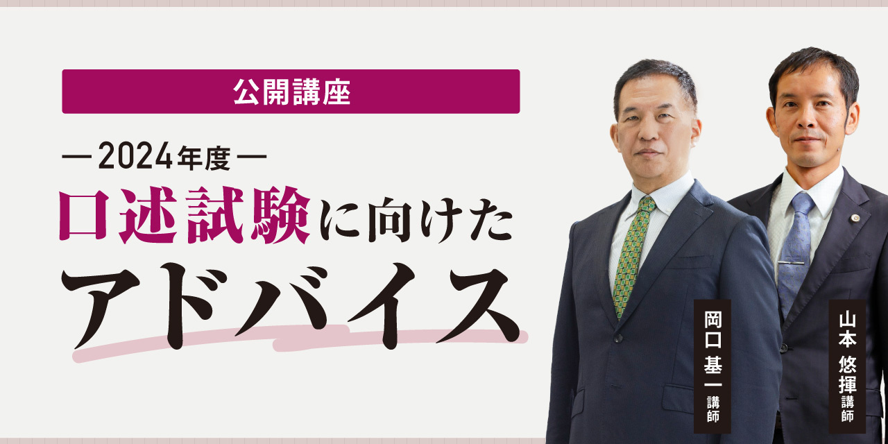 公開講座 2024年度口述試験に向けたアドバイス 岡口基一講師×山本悠揮講師