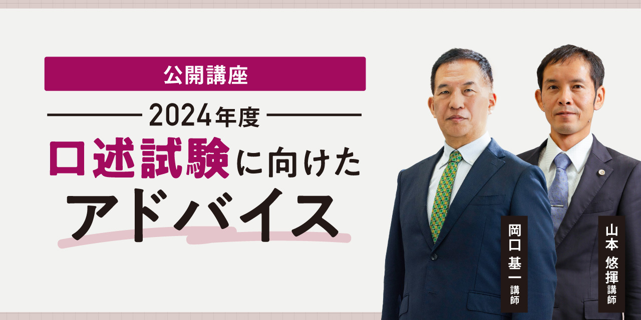 公開講座 2024年度口述試験に向けたアドバイス 岡口基一講師×山本悠揮講師