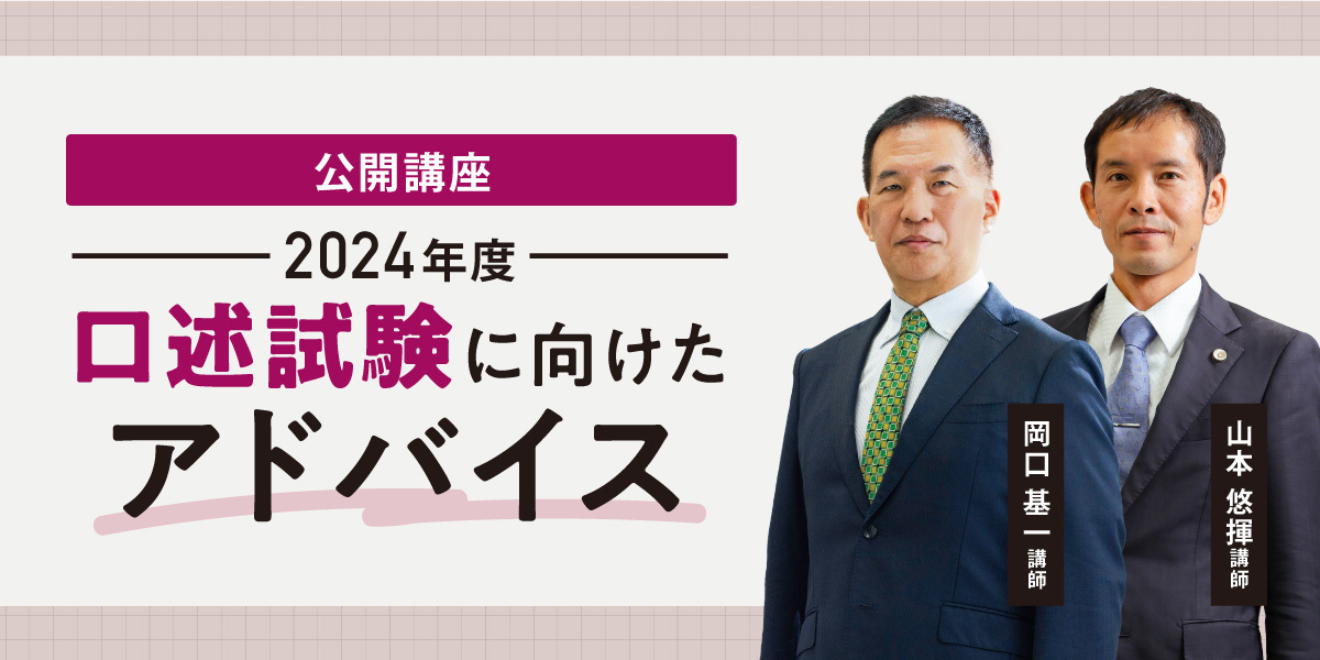 公開講座 2024年度口述試験に向けたアドバイス 岡口基一講師×山本悠揮講師