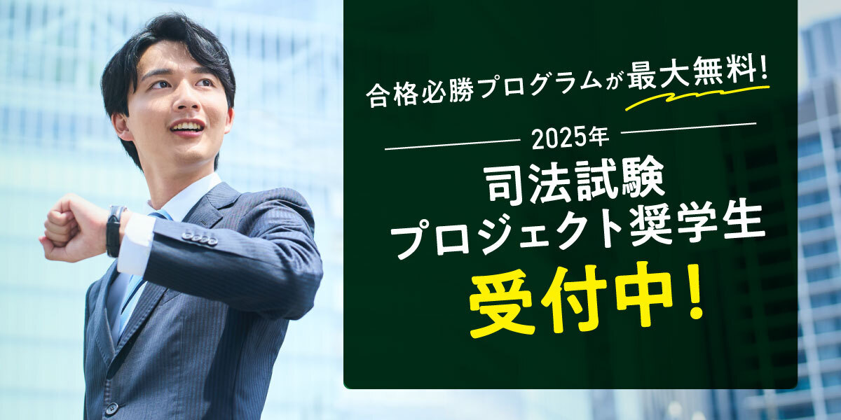 2025年司法試験プロジェクト奨学生 大募集