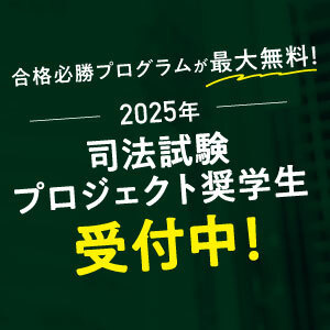 2025年司法試験プロジェクト奨学生 大募集