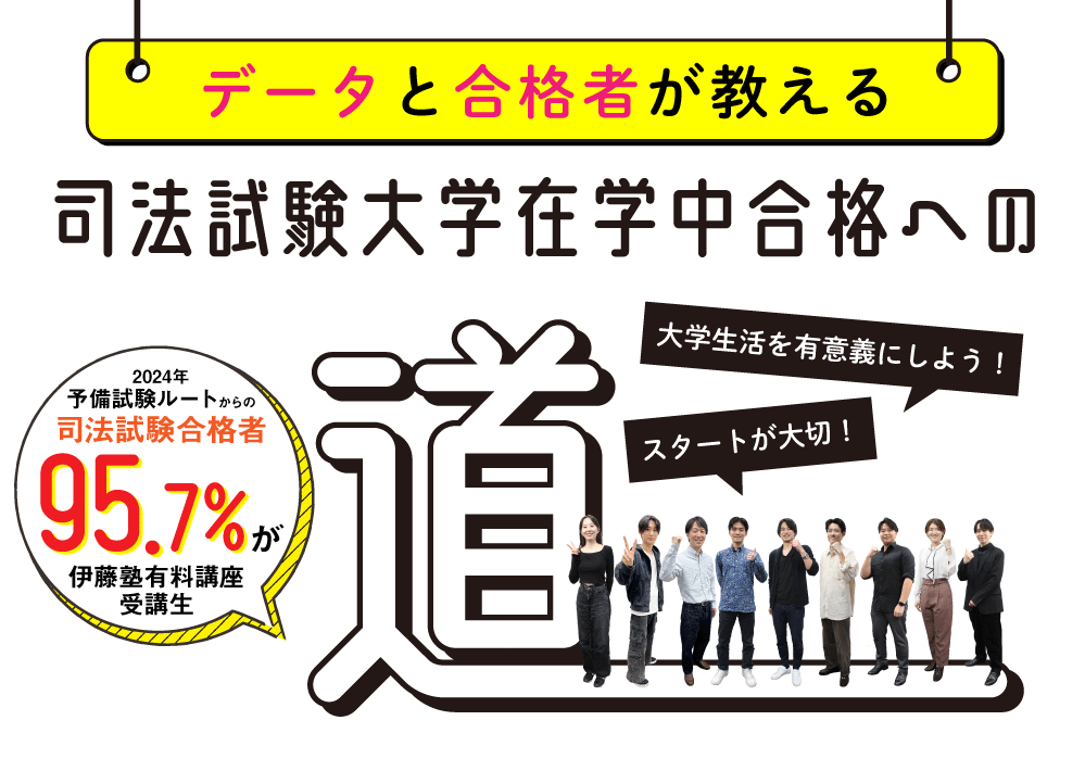 司法試験大学在学中合格への道