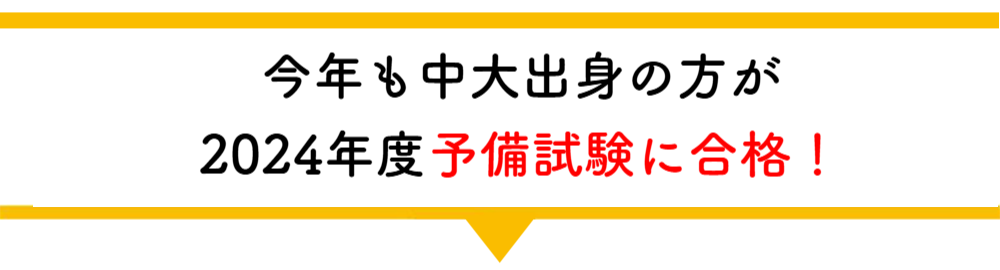 中大出身の方が合格