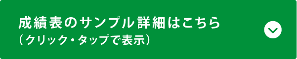 成績表のサンプル詳細はこちら