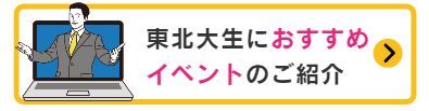東北大生におすすめイベント