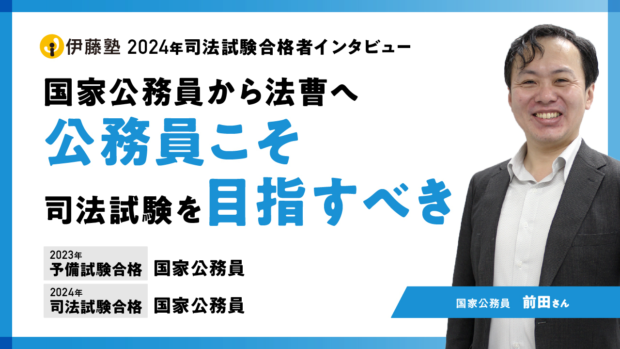 2024合格者インタビュー