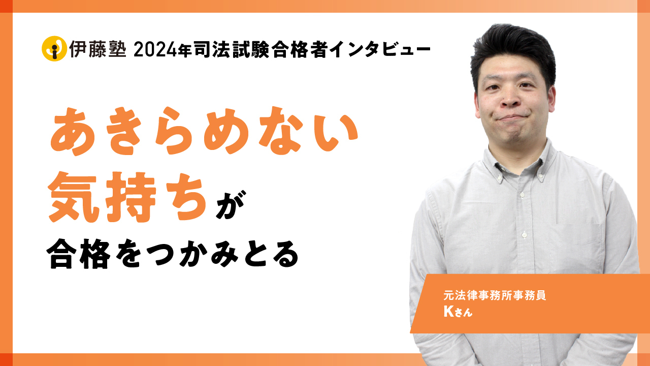 2024合格者インタビュー