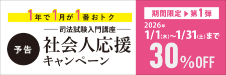 社会人キャンペーン