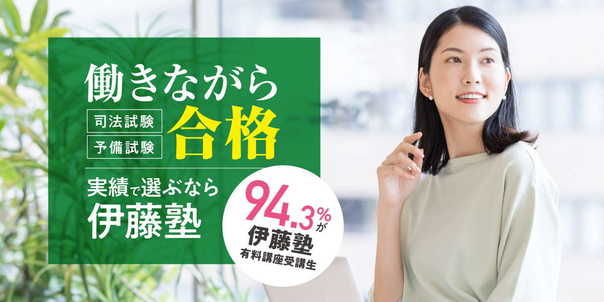 働きながら 予備試験・司法試験 合格