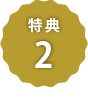 特典2