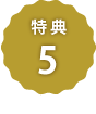 特典5