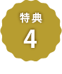 特典4