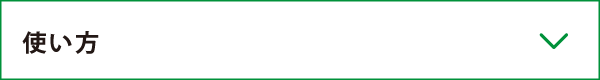 使い方
