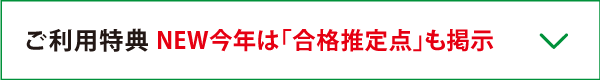 ご利用者特典　今年は合格推定点も掲示
