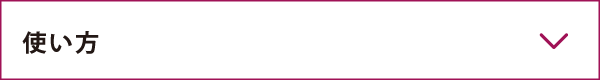使い方