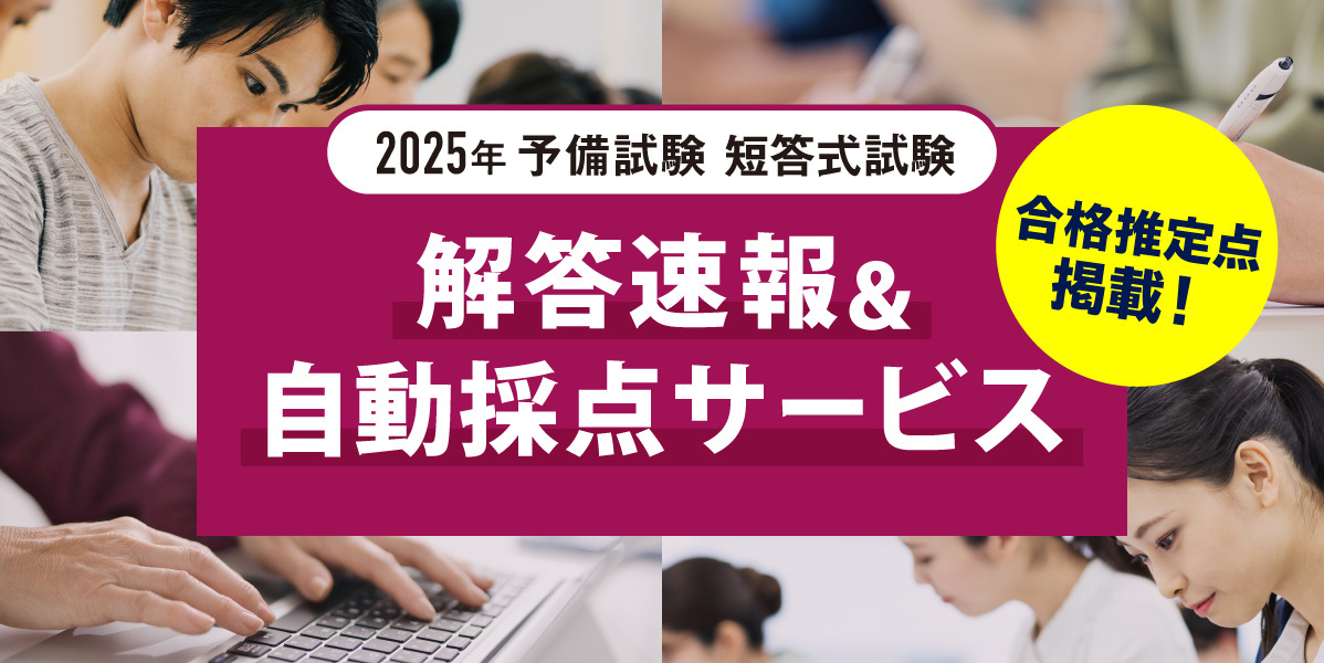 2025年 予備試験  解答速報・自動採点サービスのご案内