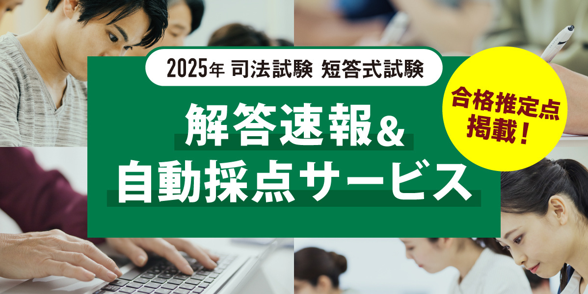 2025年 司法試験 短答式試験 解答速報・自動採点サービスのご案内