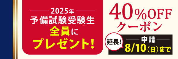 予備試験受験生全員にプレゼント40%OFFクーポン