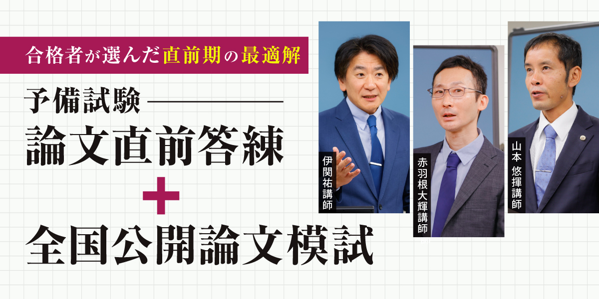 2025年 予備試験 論文直前答練 + 全国公開論文模試