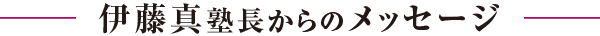 伊藤塾長からのメッセージ