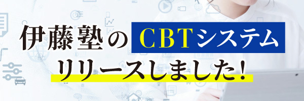伊藤塾のCBTシステムいよいよリリース！